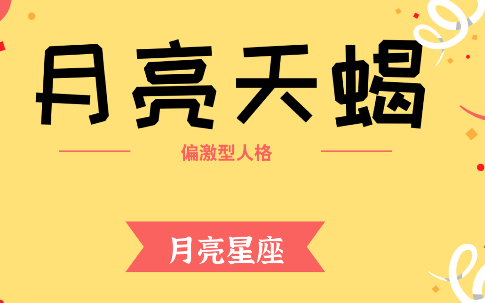 天蝎座不爱你的表现_天蝎座爱的表现形式_天蝎座非常爱你的表现