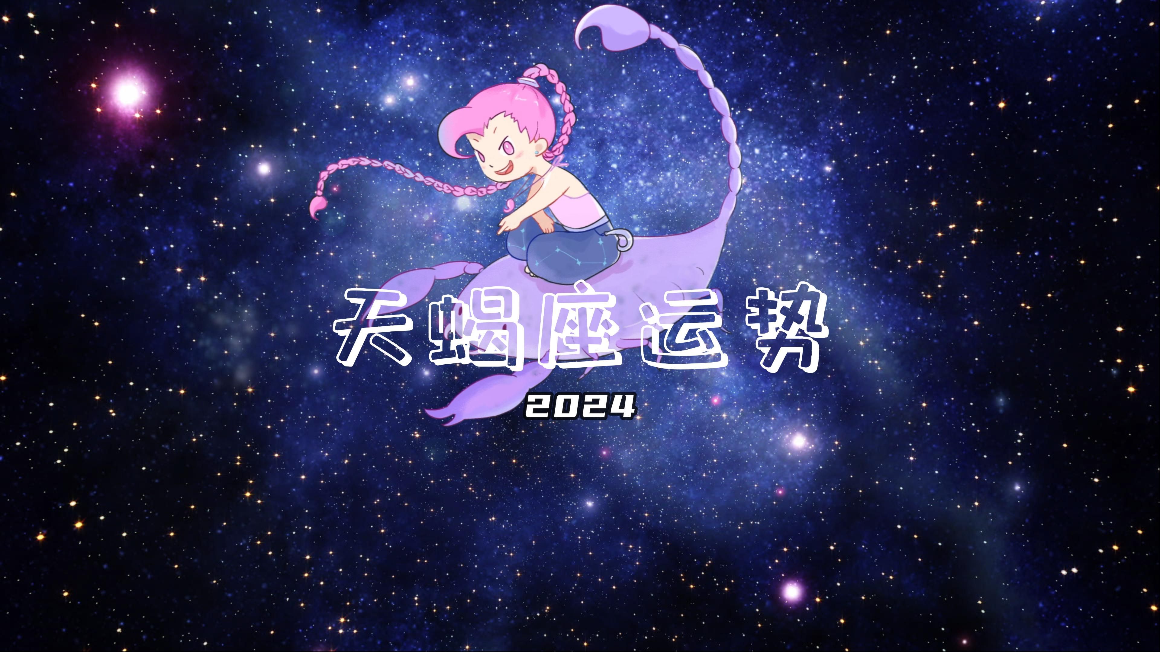 天蝎座运势2023_天蝎座女生2022年运势_天蝎座女2024爱情运势