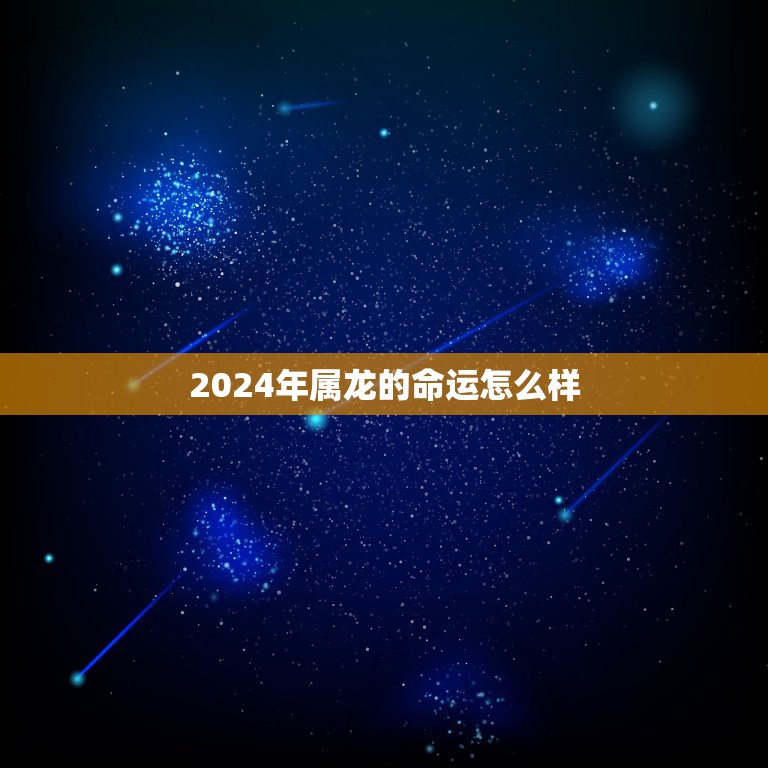 2024年属龙的命运怎么样，2022年属虎的几月出生更好