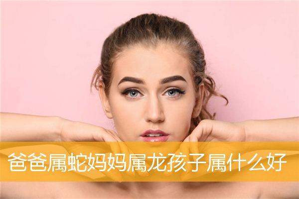 属龙妈妈和属狗宝宝|牛年生的妈妈生属龙的孩子好不好？ 如果生肖牛的女孩生的是龙宝宝呢？