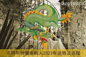 2024年属龙的4月运势 2024年属龙的4月运势怎样