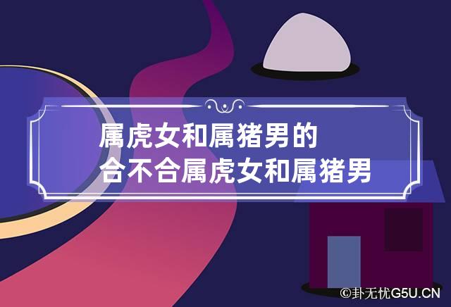 1995年属猪的人婚配|1995年出生的属猪人属于什么生肖？  1995年出生的男生和什么星座最配呢？