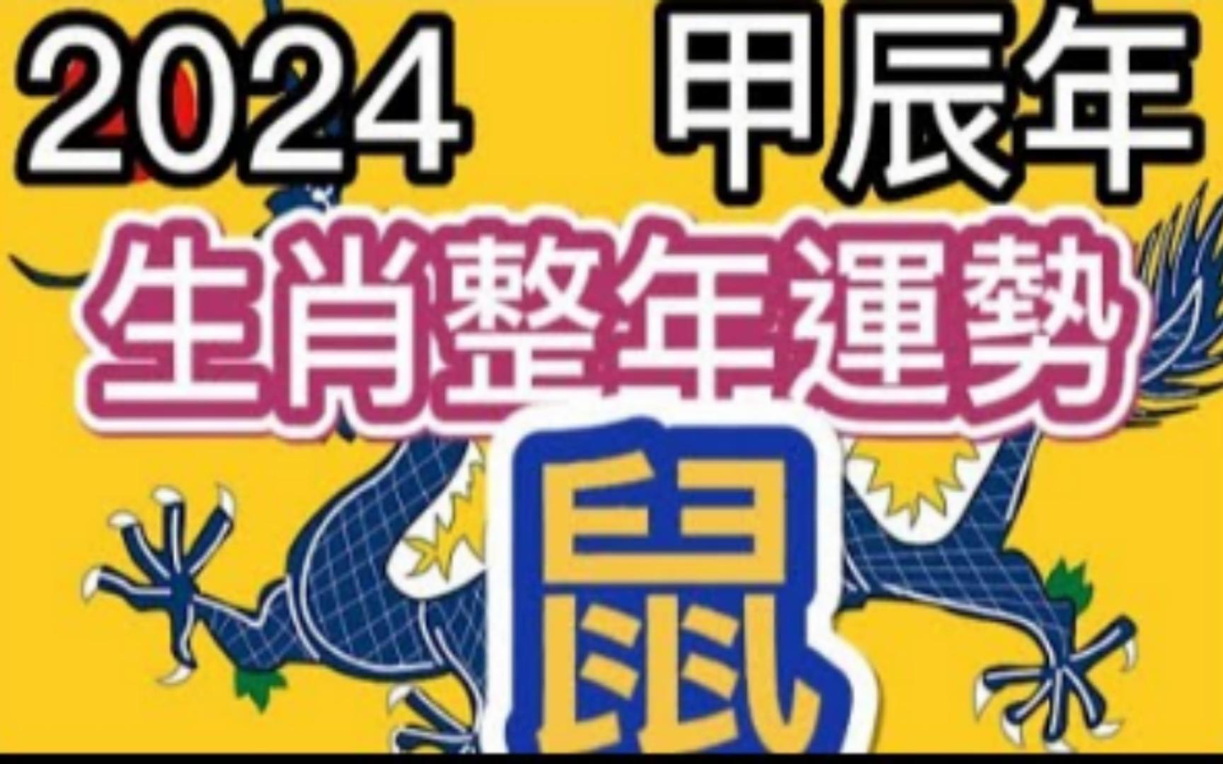 2024年属相运势|来看看12生肖2024年的运势吧。