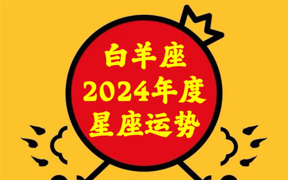 白羊座男生2024年事业运势_白羊座男2022年运势_白羊座男2021年财运