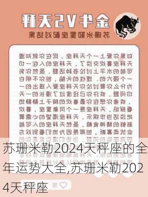 苏珊米勒2024天秤座的全年运势大全,苏珊米勒2024天秤座