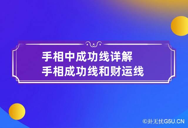 财运线成功线|手相财富线、名誉线、手相财富线、名誉线的含义