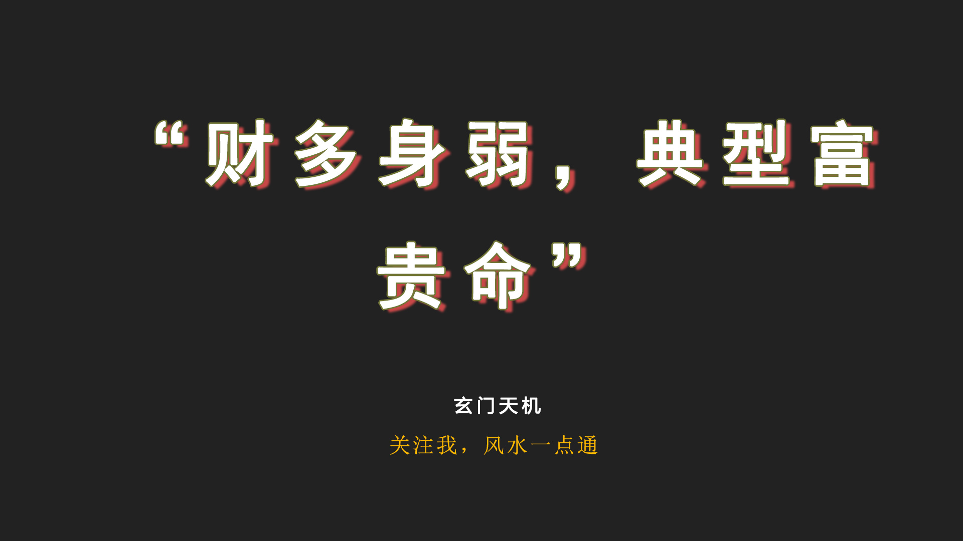 八字断财运_八字财运断语秘要总结_八字财运断语解释大全