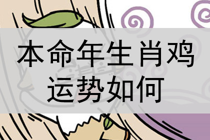 属鸡女本命年能结婚吗|生肖鸡在本命年的运势如何？ 你能结婚吗？