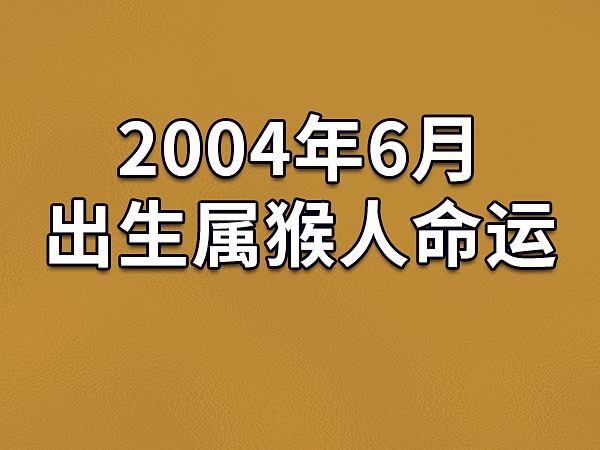 属猴人几月出生最好|猴年出生的人什么月份最好？