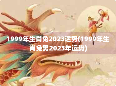 属兔2024年可以结婚吗|2024年不宜结婚的生肖_2024年哪些生肖桃花不好