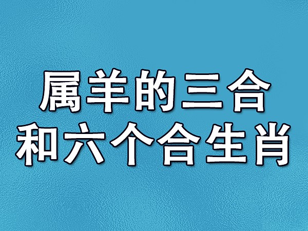 羊属相和什么属相不合|马年和羊年出生的人可以结婚吗？马年和羊年出生的人配吗？