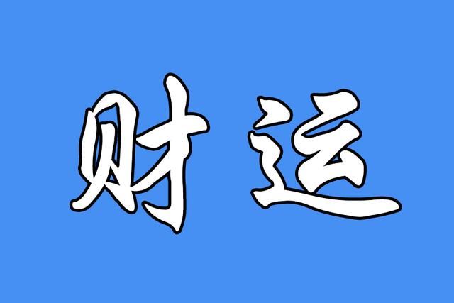 八字偏财运是什么意思_八字偏财运好是什么意思_八字偏财运