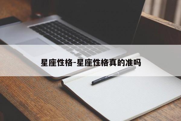 星座准是什么心理_星座性格准吗_准星座是什么