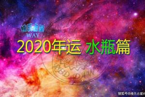 原创星座年运:2023年水瓶座运程,事业财运情感学业解析