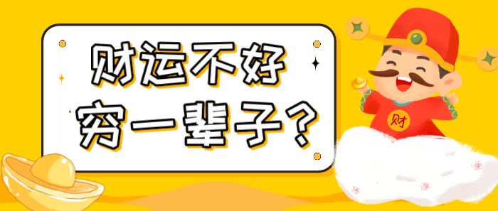 八字财运查询表_八字财运免费测试_八字与财运如何