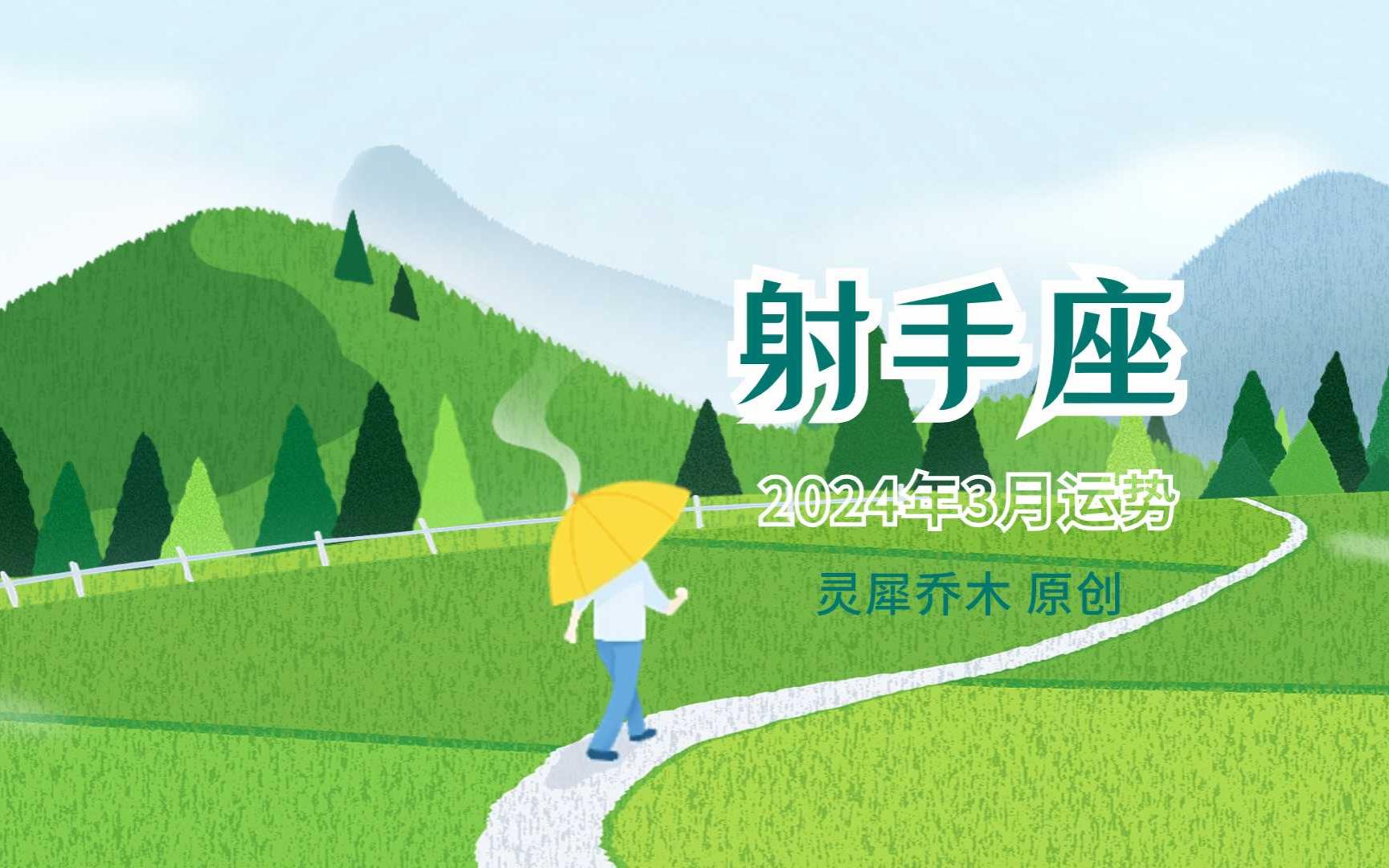 射手座2024年财运|射手座，2024年你的运势将达到顶峰！千万不要错过！