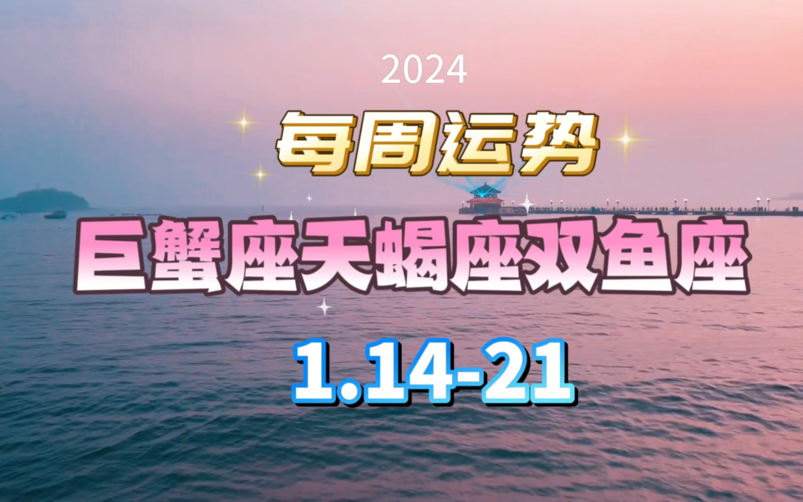 2024年运势及运程每月运程_2024年12星座运势详解_2024年运势好到爆的星座