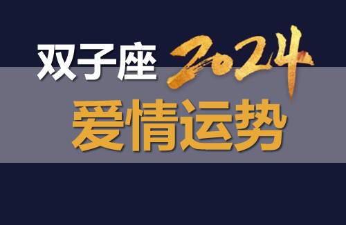 双子座202i每月运势_双子座2o21年下半年的运势_双子座2024爱情运势