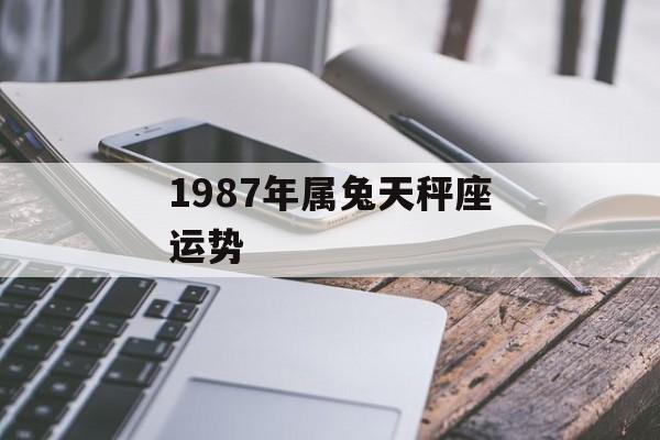 1987年属兔天秤座运势