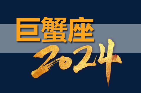 2024年明星星座运势|巨蟹座本月运势及2024年运势