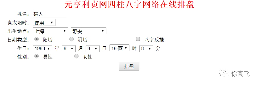 八字排盘元亨利贞网八字排盘_元亨利贞八字排盘软件下载_八字在线排盘元亨利贞网