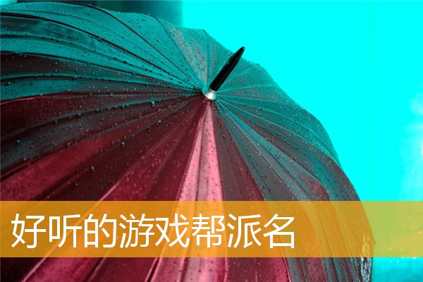 游戏帮派起名|取名天才失败，帮派闹剧女社长爆出新消息，引发玩家发红包反击