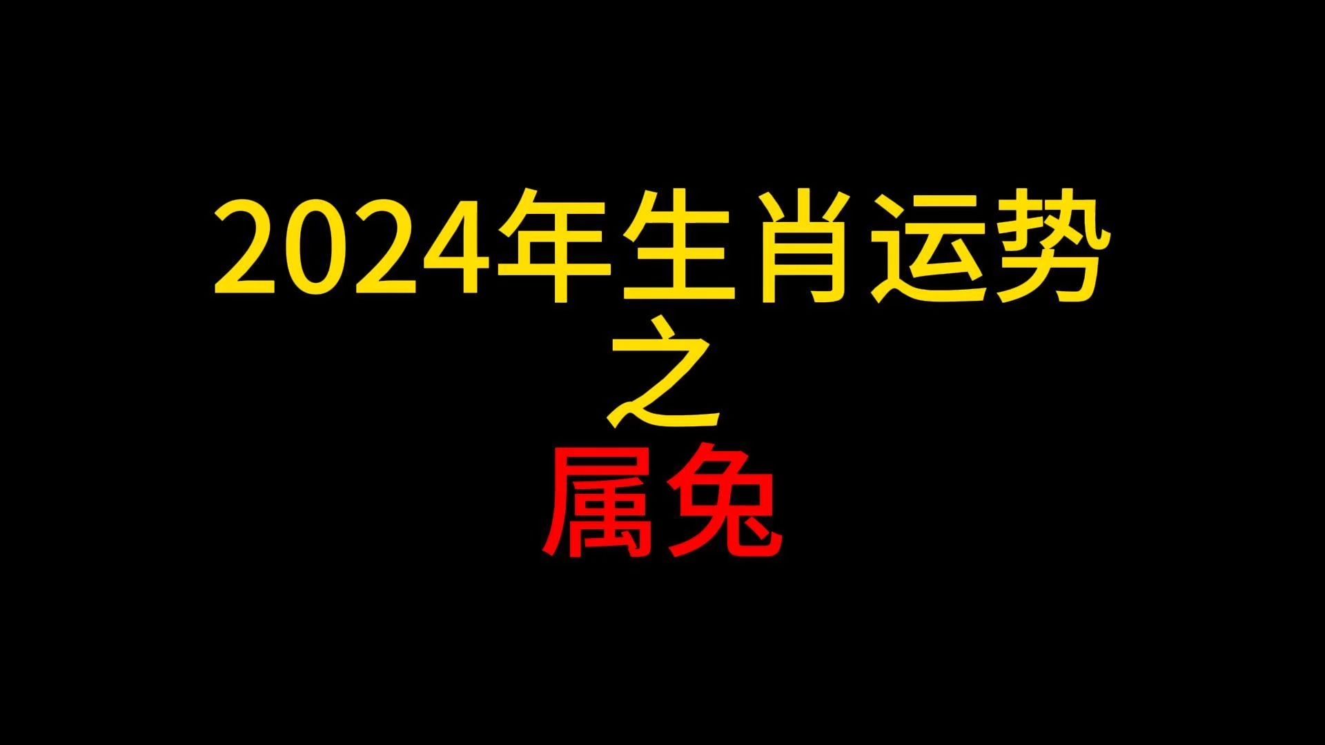 属兔的2024感情运势|2024年兔年爱情运势及最佳生肖配对