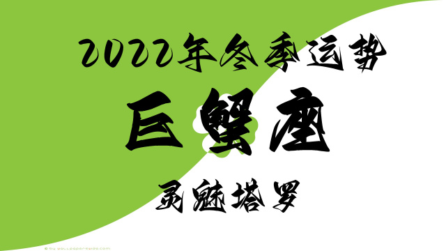 巨蟹座2024年爱情运势_2022年巨蟹座爱情运势_巨蟹座2024年的爱情运