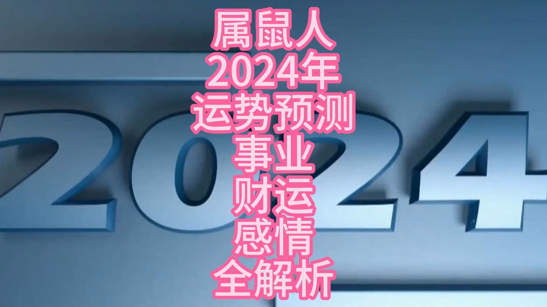 属蛇的2024年运势_属蛇2024年爱情运势_蛇年2024年运势