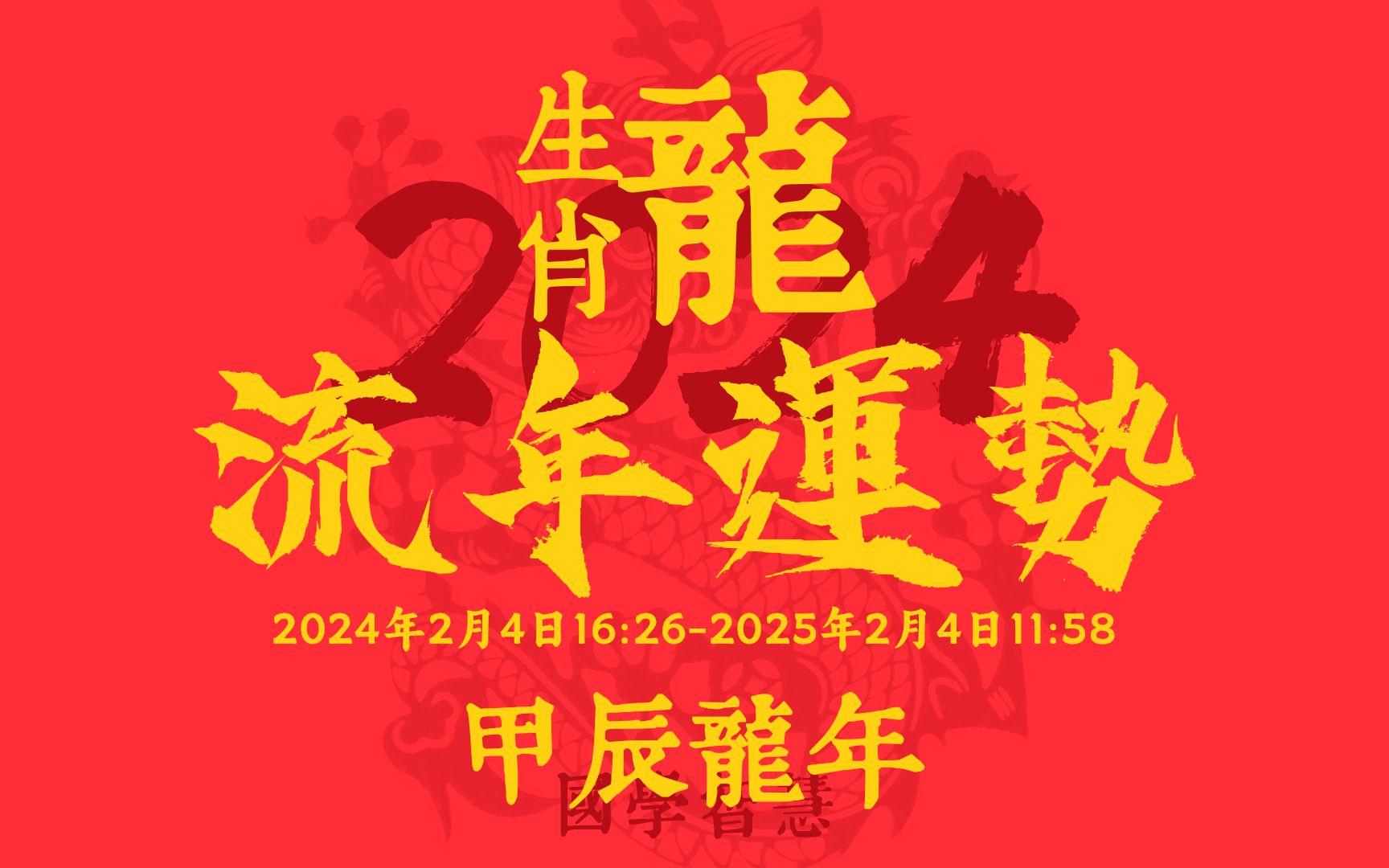 76年属龙生肖2024运程|2024年龙人好运