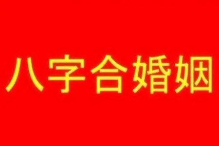 结婚看属相好还是八字好