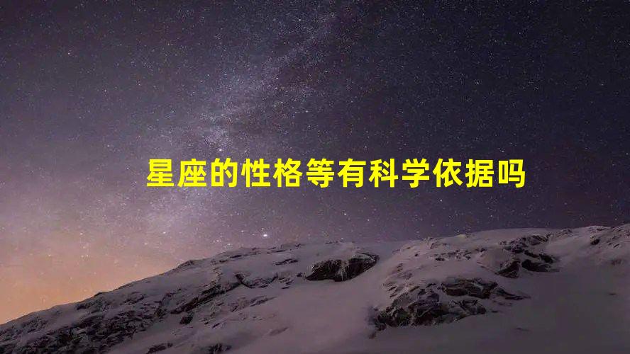 星座的性格等有科学依据吗