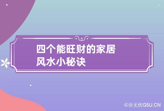 卧室旺财家居风水摆件|在家里放一些东西会给你带来更多的财富和运气