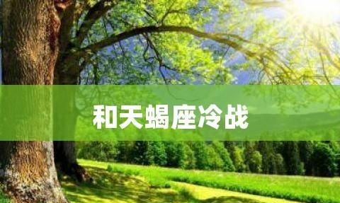 摩羯座和天蝎座的战斗|摩羯座和天蝎座，谁更好？