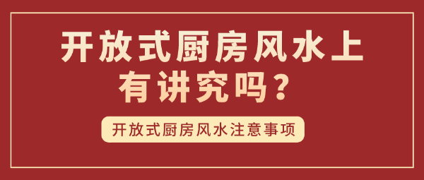 开放式厨房风水上有讲究吗？开放式厨房风水注意事项