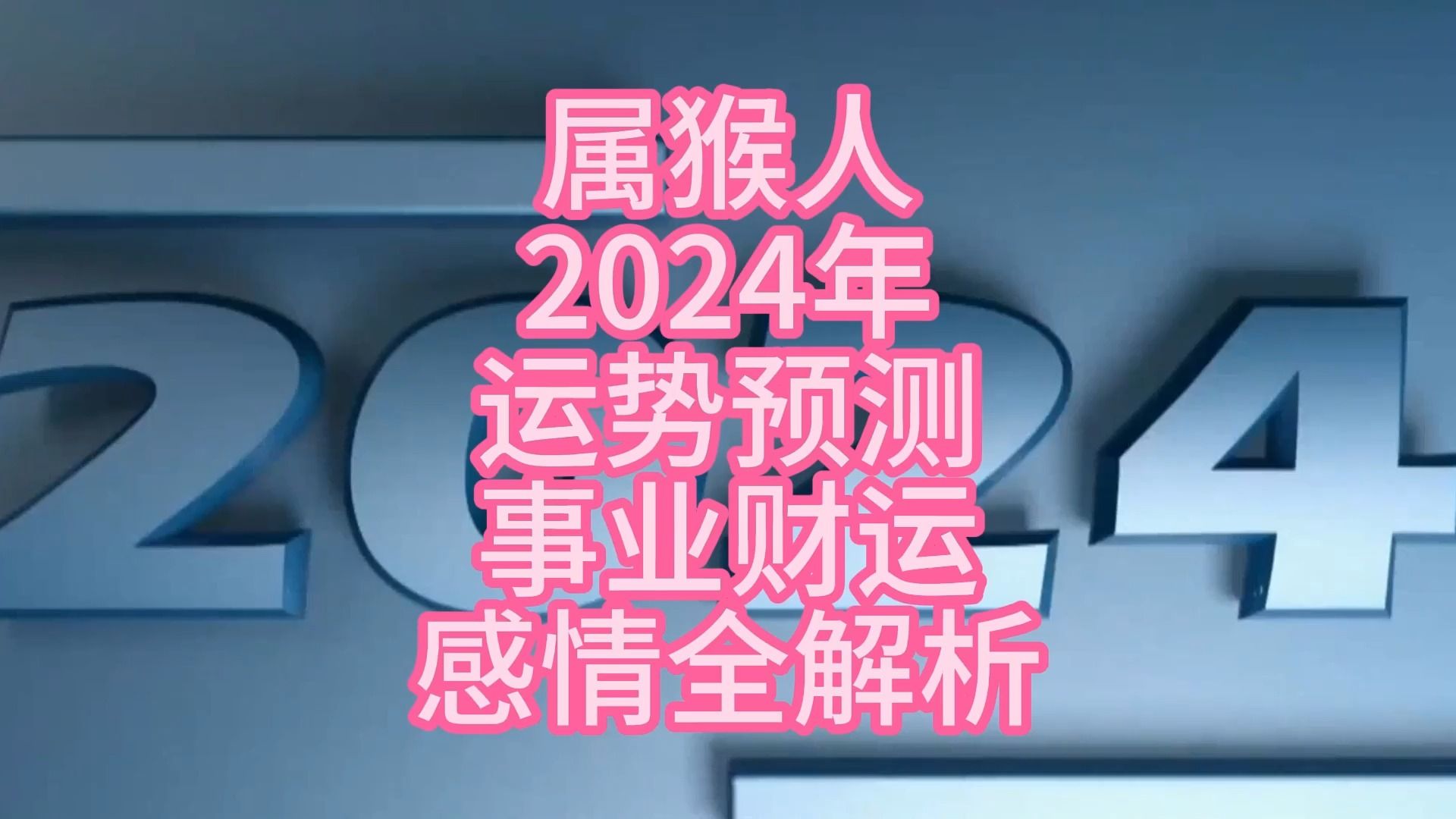 属猴的今年运势`和事业_属猴人今年事业运_生肖猴2021年事业运