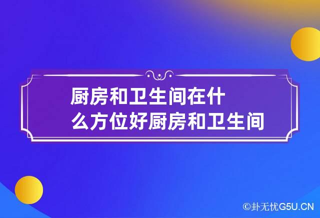 厨房卫生间风水禁忌|厨房正对厕所好吗？厨房风水禁忌有哪些？