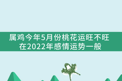 属鸡运势2024年运势详解_属鸡人2024_81年属鸡2024年运程各月运势