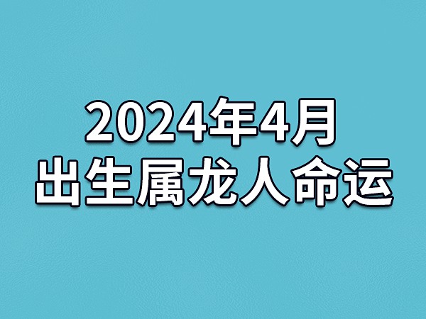 1988年属龙今年运势|1988年出生龙年2024年运势详解：事业、爱情、健康