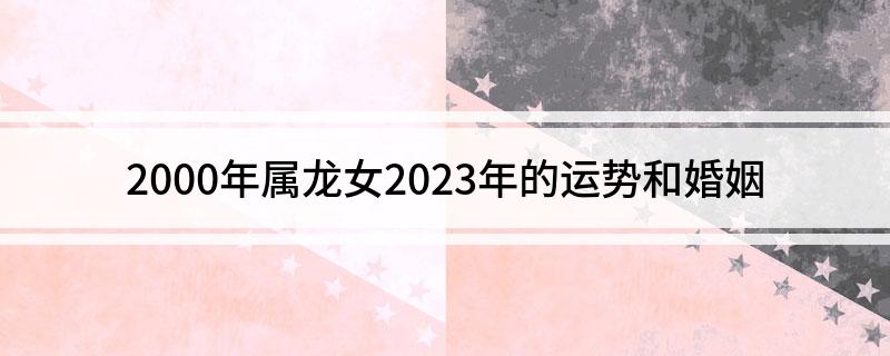 2000年属龙的人2015年运势|2000年出生的属龙女性2023年的运势与婚姻