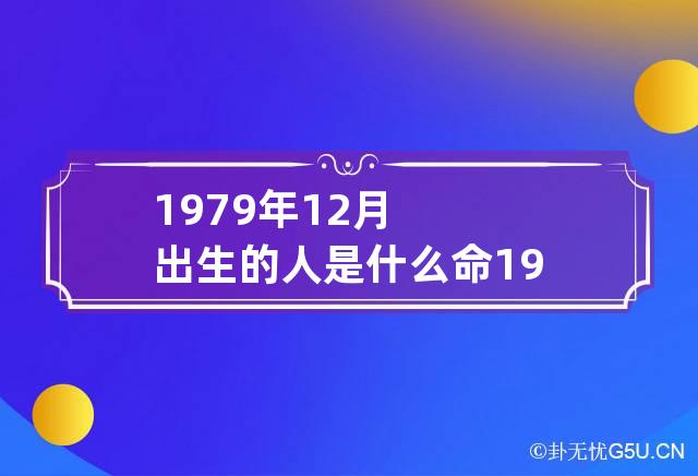 1979属羊幸运数字|1979年出生的人的幸运数字