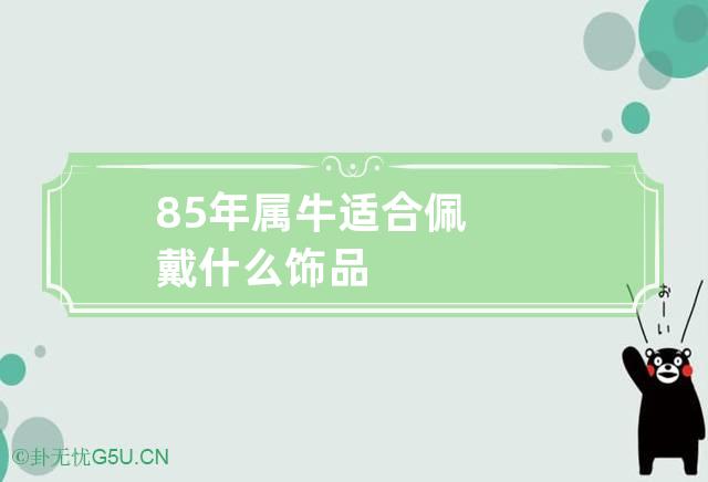 属牛的人适合佩戴什么|牛年出生的人适合长期佩戴什么吉祥物？牛年应该佩戴什么饰品？