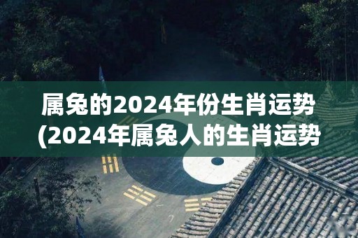 1975年属兔人的运程|1975 年是兔子运势最旺盛的年份