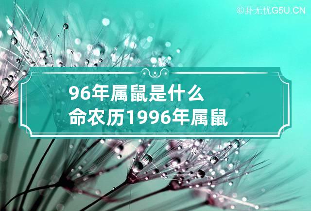 属鼠1996年正月初八|1996年鼠年出生的人几月份比较倒霉？