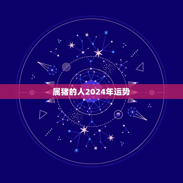 83年属猪2024年运势|1983年出生的属猪人2024年运势及财富预测