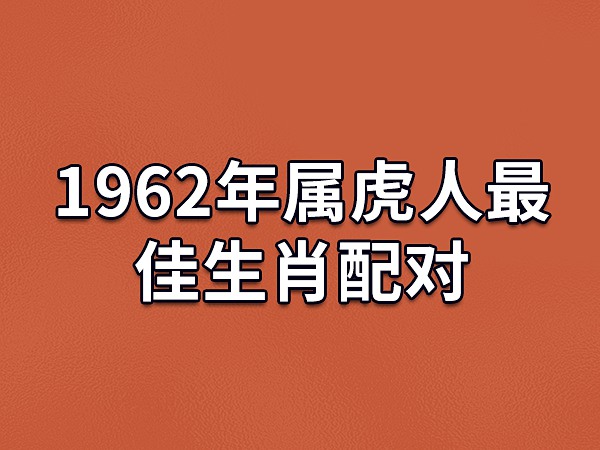 属虎和什么属相最配对|属虎女的命运是怎样的？最适合她生肖的是哪个？这是真的吗？