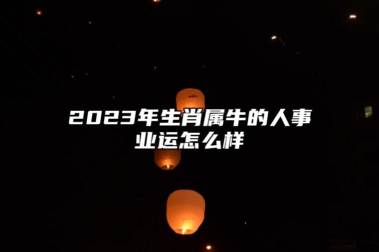 属牛2024年每月运势|2024年生肖牛的运势，事业上会有收获吗？