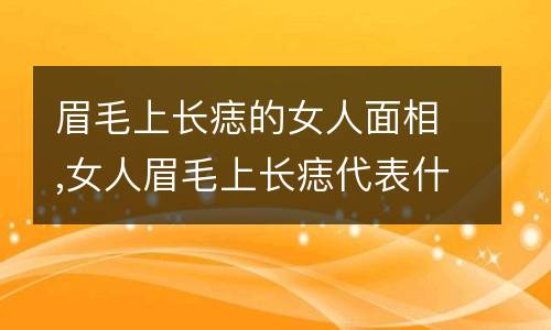 眉毛眼睛距离远面相|注定有福有钱的女人的面相