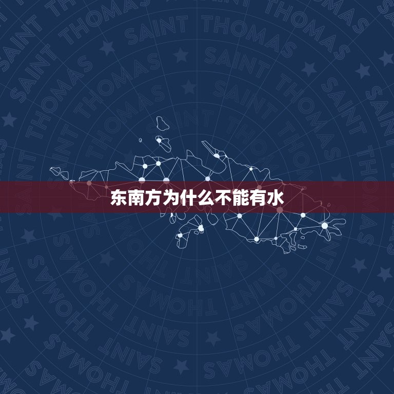 东南方为什么不能有水，风水知识 住宅的东面和南面有水流经过，这幢房子的