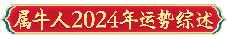 2024年12生肖运势_2024生肖运势运程_生肖运势年龄是指虚岁还是周岁